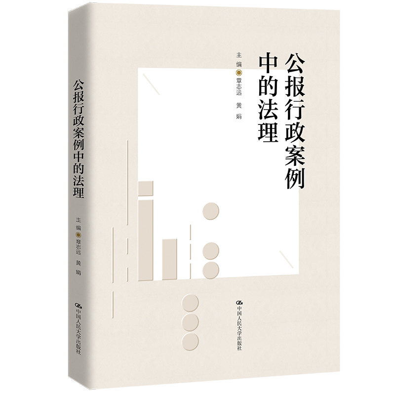 醉染图书公报行政案例中的法理9787300307275高清大图