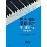 现代钢琴演奏技巧实用教程(教学指导)