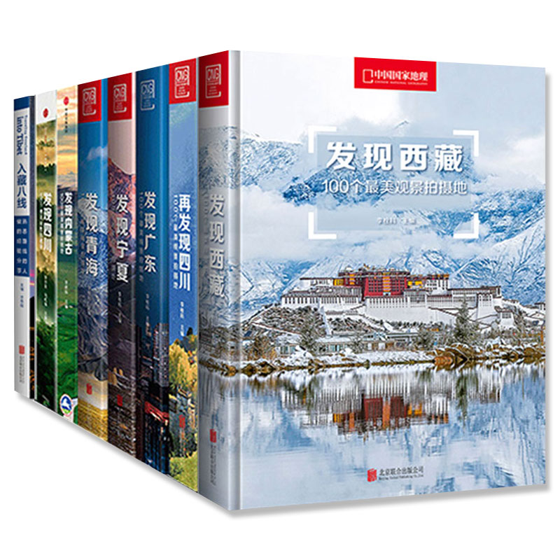 发现西藏 [正版]全8册中国国家地理发现系列100个观景拍摄地 西藏/四川/内蒙古/广东/宁夏/青海 地道风物入藏八线再高清大图