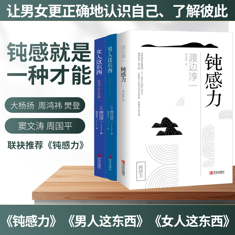 [醉染正版]正版 男人这东西+女人这东西+钝感力 套装共3册 正版 渡边淳一的书 日本文学小说书 两性关系人性小说 现代高清大图