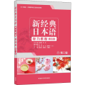 新经典日本语听力教程 第4册 第2版