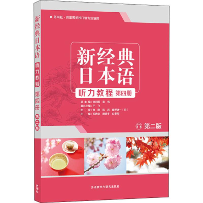 [M]新经典日本语听力教程 第4册 第2版-9787521312973