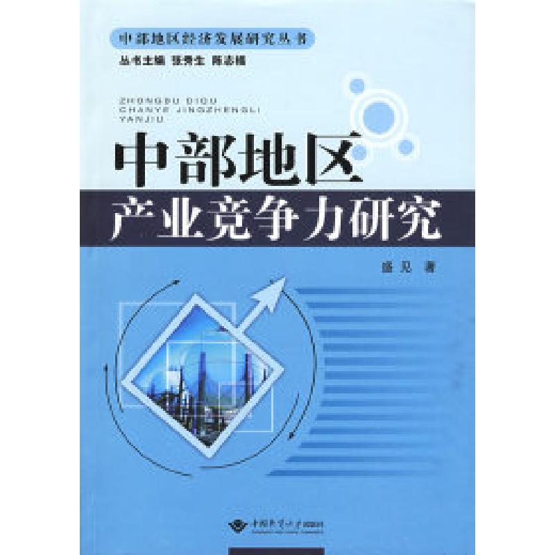 正版新书】中部地区产业竞争力研究盛见 著9787562523390