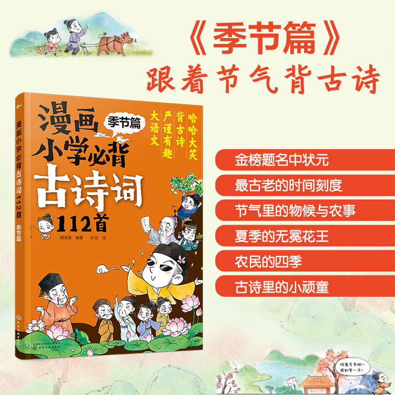 语文 小学通用 [正版]漫画小学必背古诗词112首 4册 1-6年级小学生必背古诗词大全 6-12岁儿童文学古诗词注音版