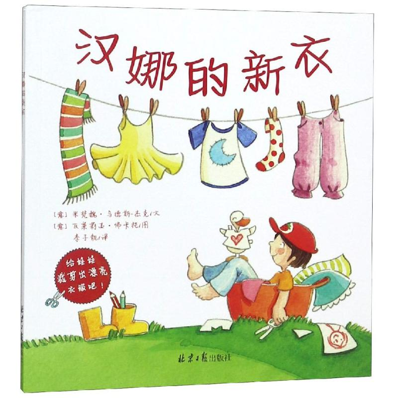 [M]汉娜的新衣-9787547728826高清大图