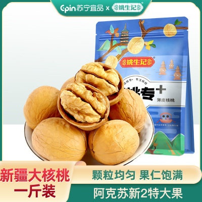 【姚生记】新疆特产薄皮大核桃500g 袋装原味薄壳坚果纸皮大核桃