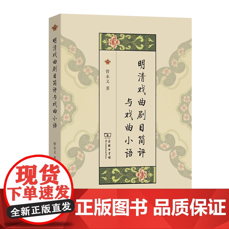4月新书 明清戏曲剧目简评与戏曲小语 曾永义 著 林智莉 编校 商务印书馆高清大图