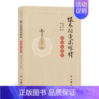[正版]恨不相逢未嫁时:弹词开篇选陆澹安大众读者评弹爱好者弹词作品集中国当代文学书籍