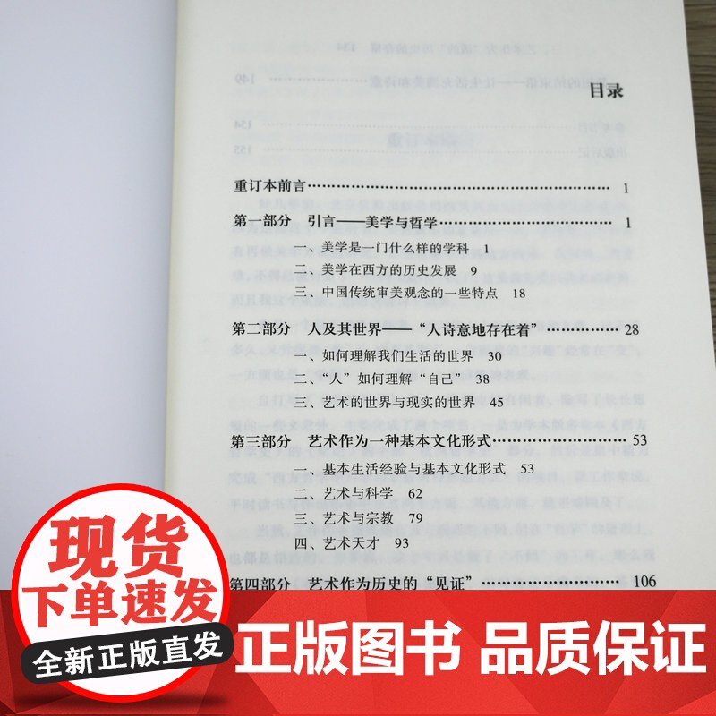 美的哲学(重订本)叶秀山从哲学的高度探讨“美”的美学观与艺术观书籍高清大图