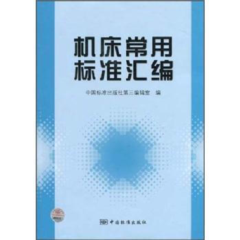 正版新书]机床常用标准汇编中国标准出版社第三编辑室9787506651高清大图