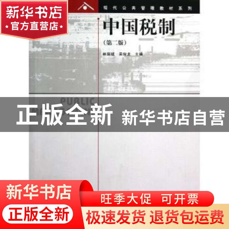 正版 中国税制 林瑞斌,吴俊龙主编 格致出版社 9787543221956 书