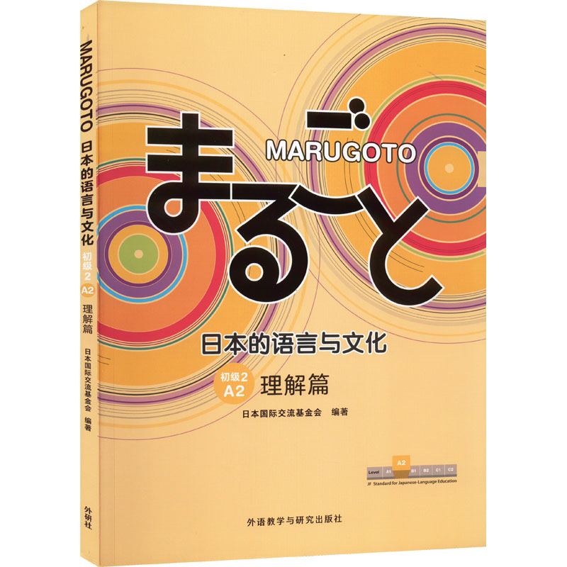 [M]MARUGOTO日本的语言与文化 初级 2 A2 理解篇-9787521334814高清大图