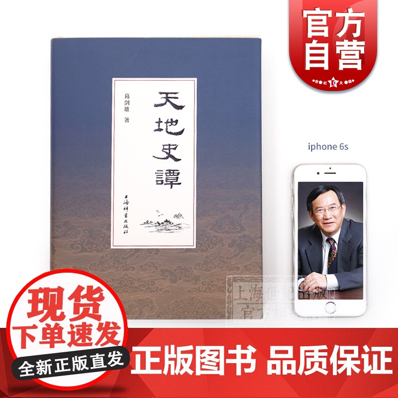 天地史谭 葛剑雄著 复旦大学教授 中国历史 历史地理 当代史学 亚洲史 上海辞书出版社高清大图
