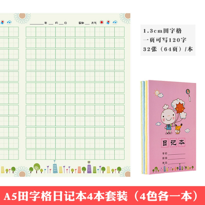 小学生日记本田字格三二一年级起步米字格方格作文本笔记本创意文具卡通可爱十字格儿童日记本带拼音练习本 田字格日记本-4色/