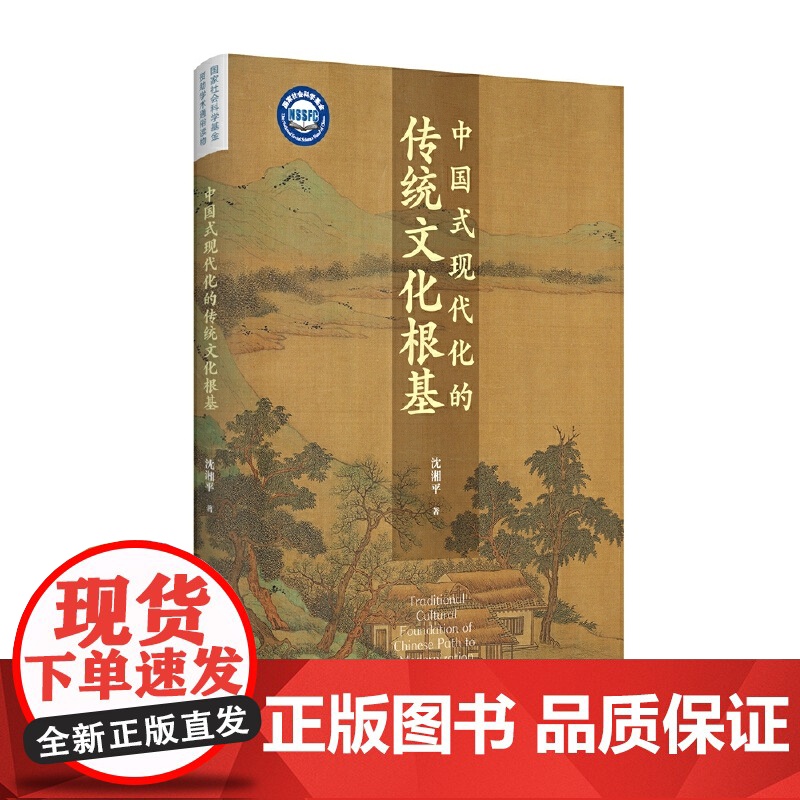 中国式现代化的传统文化根基 预计发货05.19高清大图