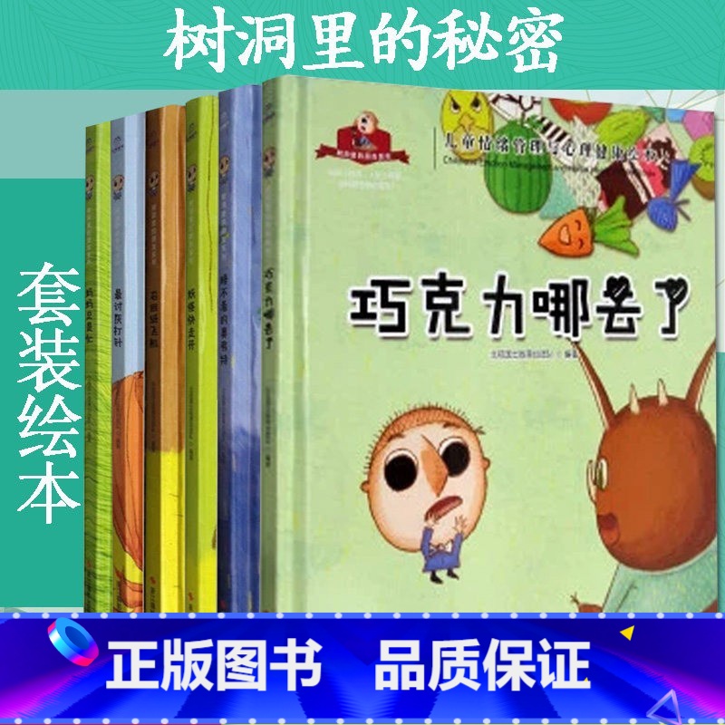 召回纸飞机 【正版】树洞里的秘密系列绘本全6册 巧克力哪去了+睡不着的奥佛特+妖怪快走开+召回纸飞机+讨厌打针+妈妈总是