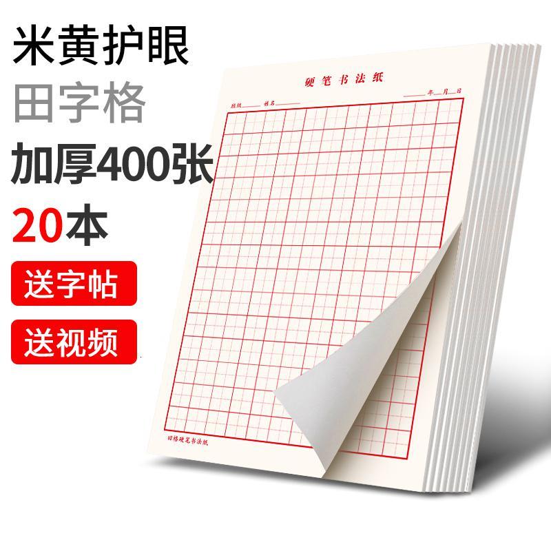 六品堂田字格钢笔练字本米字格方格纸硬笔书法作品专用纸成人儿童小学生练字纸书法 [ 纸张]田字格20本400张+视频字帖