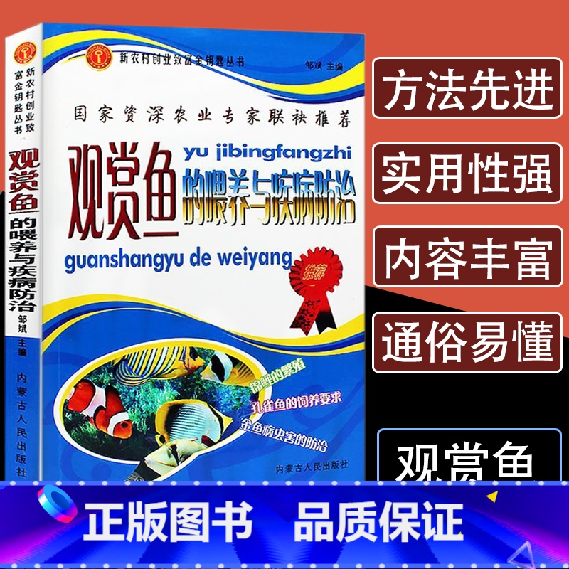 [正版]观赏鱼的喂养与疾病防治观赏鱼养殖入门书籍养鱼大全技术选鱼饲养与鉴赏图典锦鲤鱼养护喂养技巧教程养殖实用技法淡水鱼类高清大图