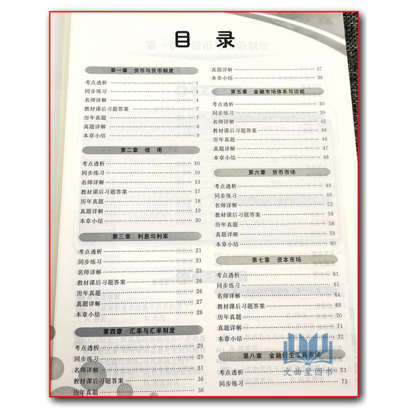 [醉染正版]正版自考辅导001500150金融理论与实务一考通题库同步辅导试卷配套2019年版贾玉革中国财政经济出版社
