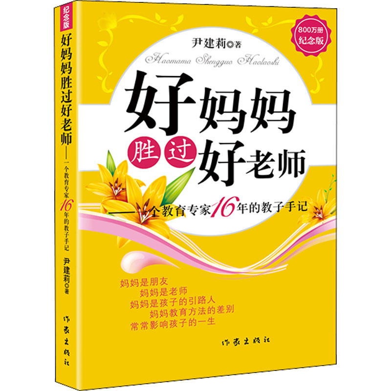 【M】好妈妈胜过好老师——一个教育专家16年的教子手记 纪念版-9787506376631