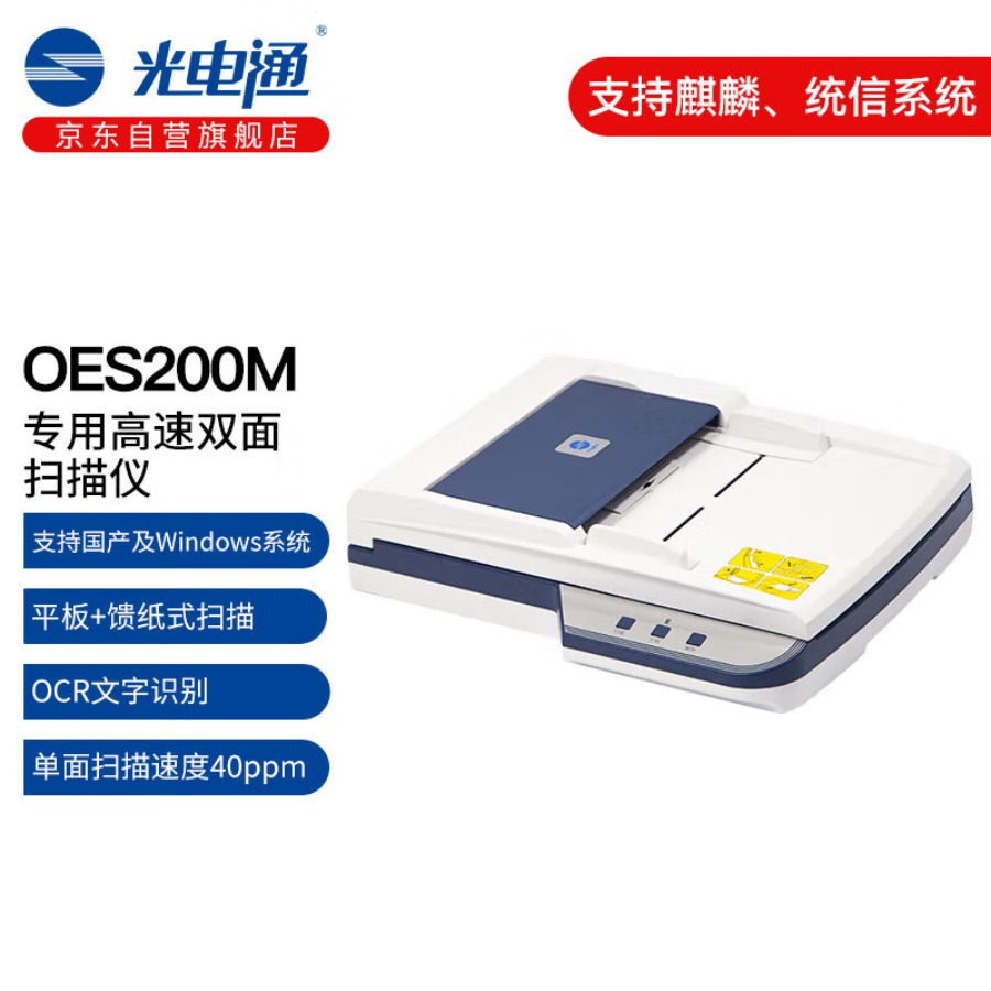 光电通 全国产化OES200M 专用A4高速双面扫描仪(平板扫描+自动馈纸式扫描 )文件证件扫描