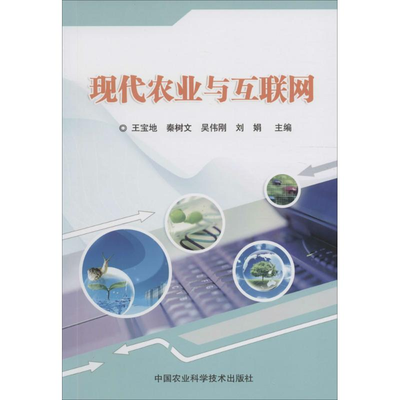 【M】现代农业与互联网-9787511626950