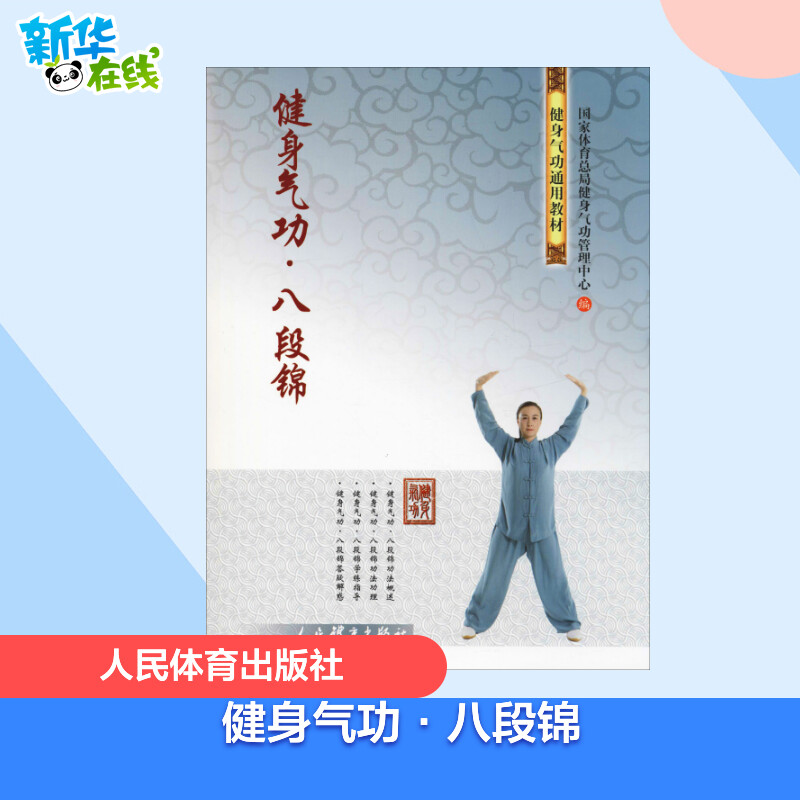 健身气功·八段锦 [正版]健身气功·八段锦 国家体育总局健身气功管理中心 编 体育运动(新)文教 书店图书籍 人民体育出高清大图