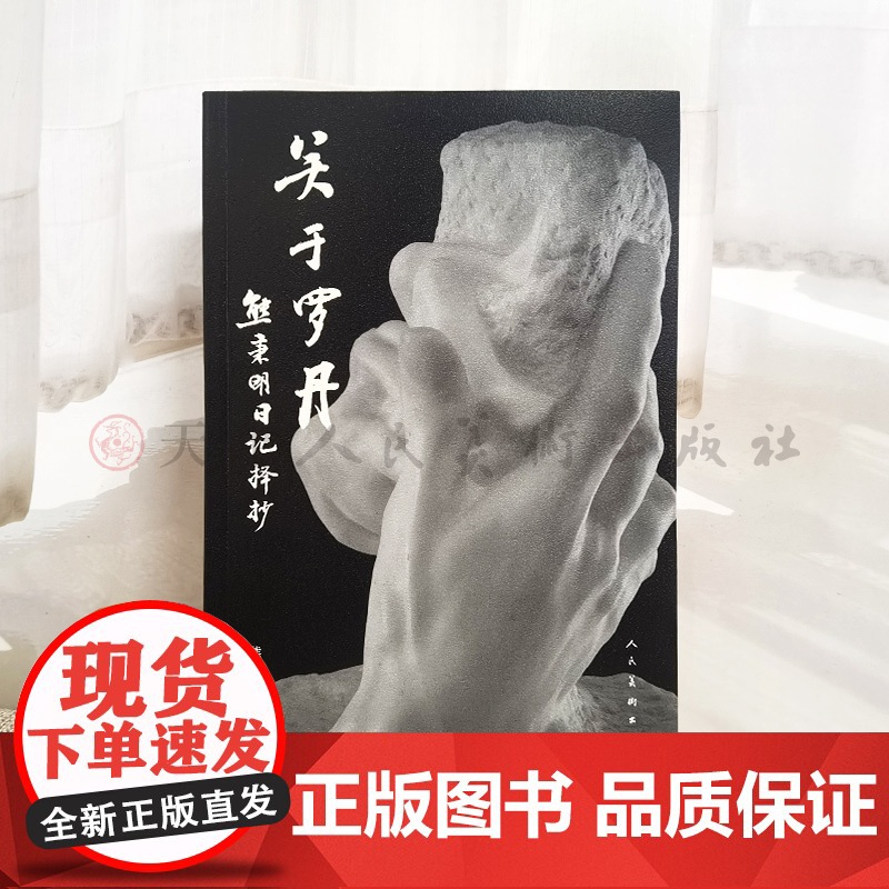 关于罗丹:熊秉明日记择抄 人民美术出版社高清大图