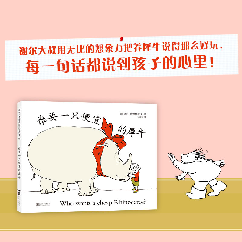 醉染图书(2019版)谁要一只便宜的犀牛9787559625748高清大图