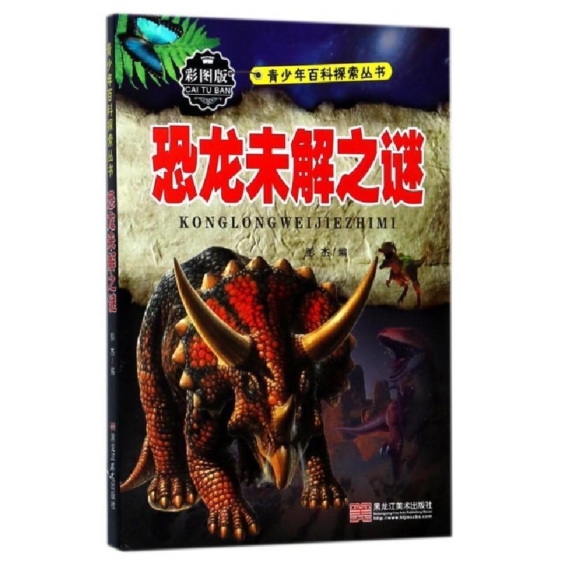 正版新书】恐龙未解之谜(彩图版)/青少年百科探索丛书总主编:彭杰