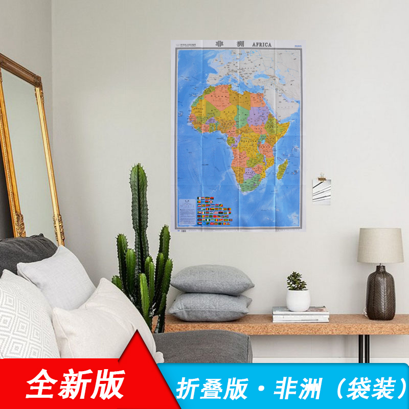 [正版]版 非洲地图 中英文对照 约1.17米X0.86米 大字版 纸质袋装 世界热点国家地图 非洲留学 贸易地图高清大图
