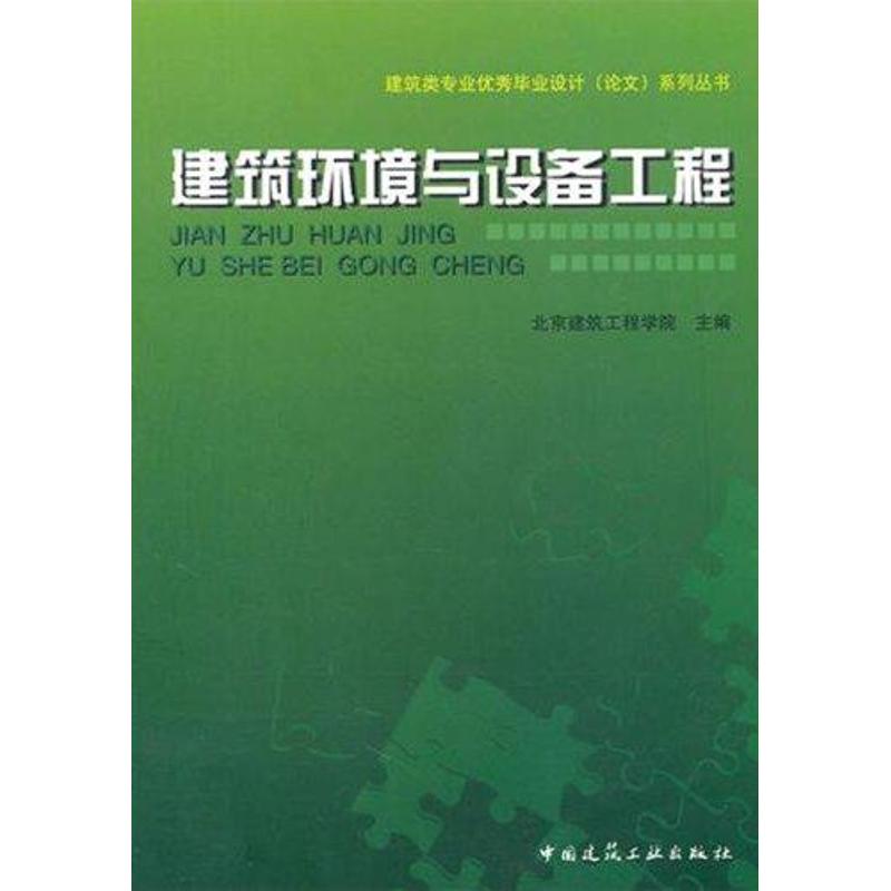 【M】建筑环境与设备工程-9787112123087