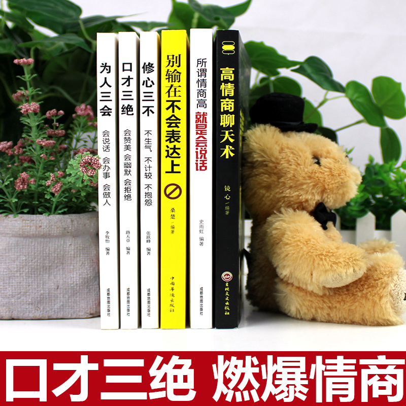 [正版]全套6册 高情商聊天术 口才三绝为人三会修心三不3本说话技巧的书人际交往所谓情商高就是会说话沟通艺术提高情商的书高清大图