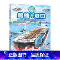 船舶与港口 【正版】科技大探秘全套5册 太空火车飞机船舶工程车挖掘机绘本阅读3-4-5-6岁宝宝儿童睡前故事书籍科普情前