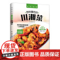 百姓爱吃的川湘菜 家常菜谱重庆四川口味菜谱食在川渝川菜菜谱大全中华美食居家烹饪大全 精装家常菜谱大全书中国名菜大全烹饪大