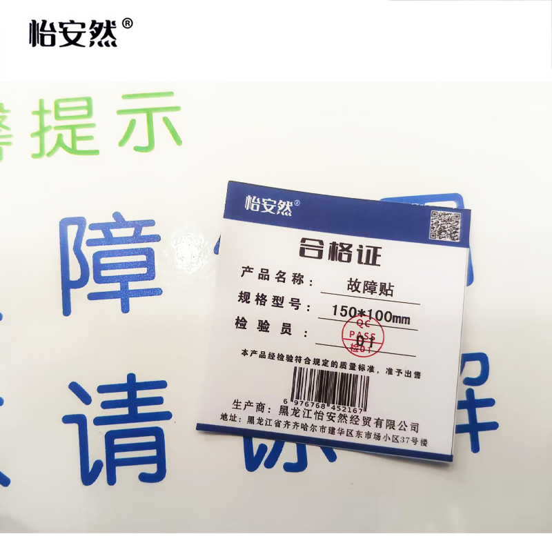 怡安然 故障贴 150*100mm 个高清大图