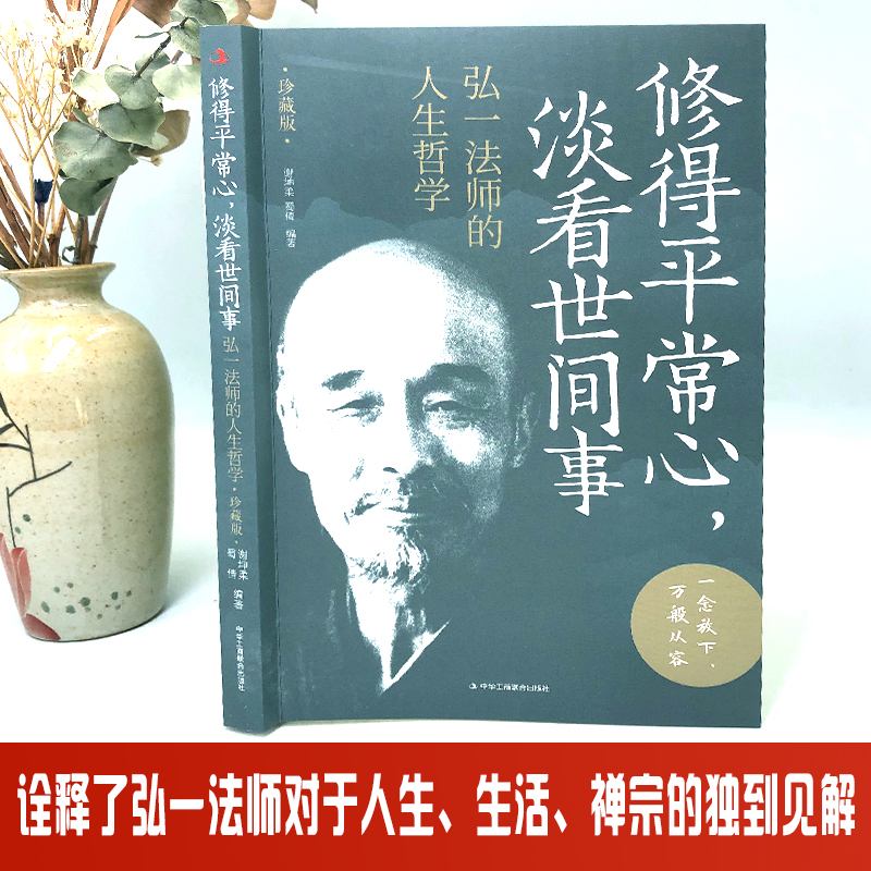 [正版]修得平常心 淡看世间事:弘一法师的人生哲学 珍藏版 修得平常心淡看世间事人生哲学弘一法师对人生生活修得平常心淡高清大图