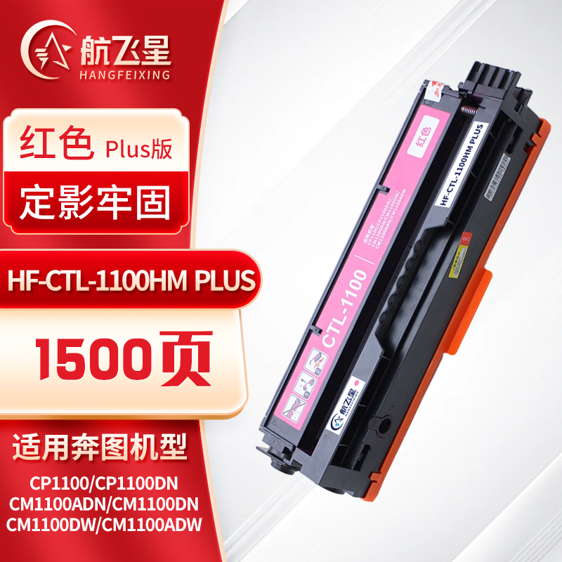 航飞星 HF-CTL-1100HM PLUS版 红色高容粉盒高清大图