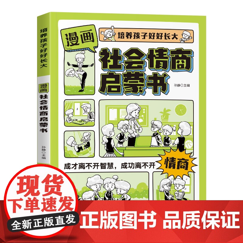 [抖音同款]漫画社会情商启蒙书正版 趣味漫画版儿童书籍培养中国式社交情商提升成长软实力每天懂一点变通思维人际交往为人处世高清大图