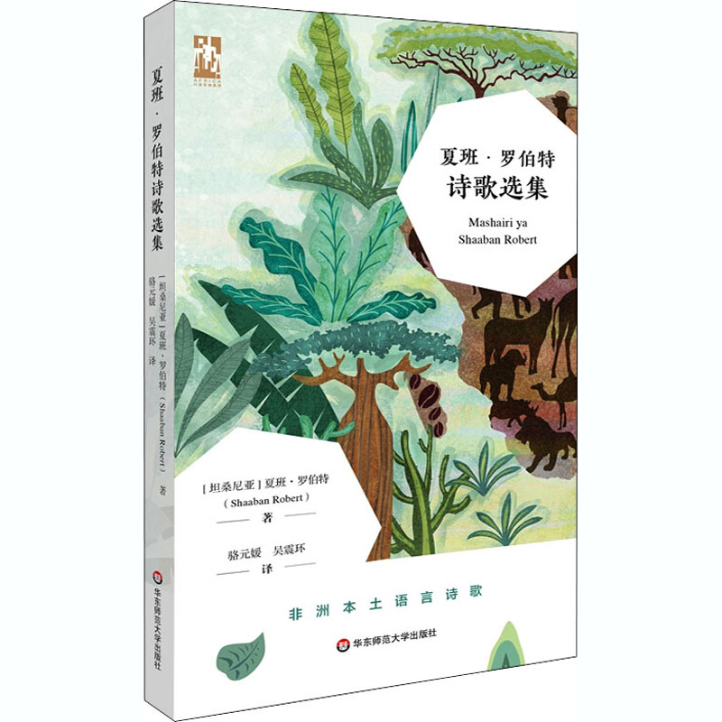 夏班·罗伯特诗歌选集 (坦桑)夏班·罗伯特 著 骆元媛,吴震环 译 文学 文轩网