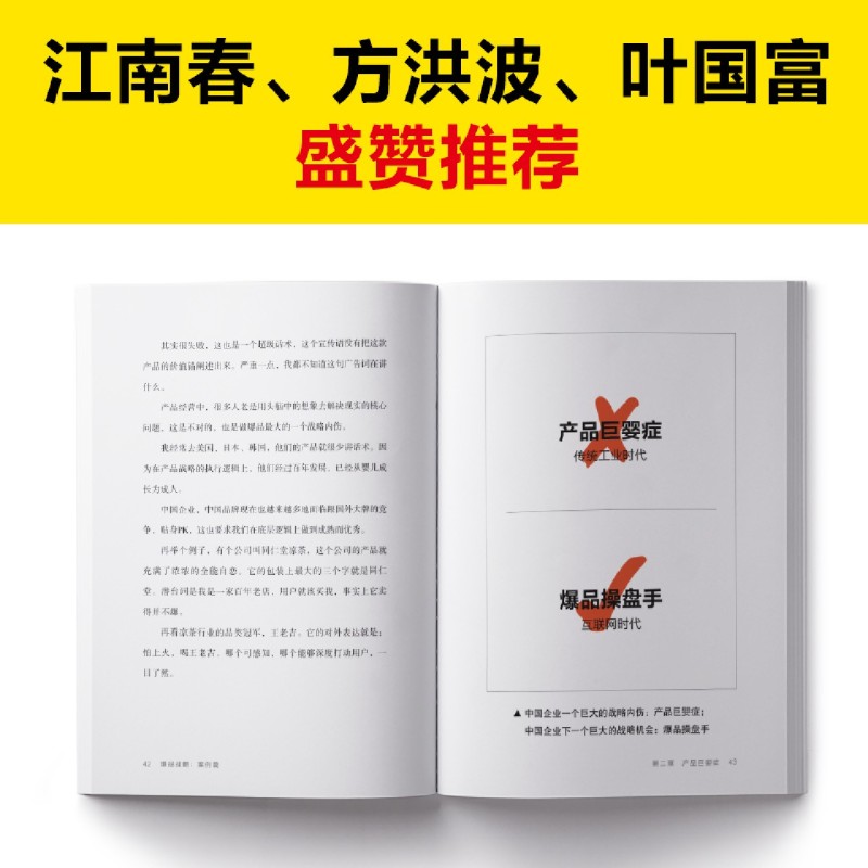[正版]爆品战略(案例篇揭秘10年来42个超级大爆品的内幕逻辑和操盘方法)(精)金错刀江苏文艺出版社市场营销书店课外阅高清大图