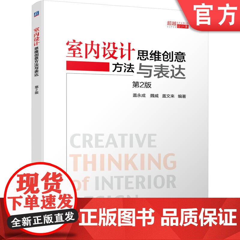 正版 室内设计思维创意方法与表达 盖永成 室内设计 设计方法 思维创意 创意方法 创意表达 机械工业出版社高清大图