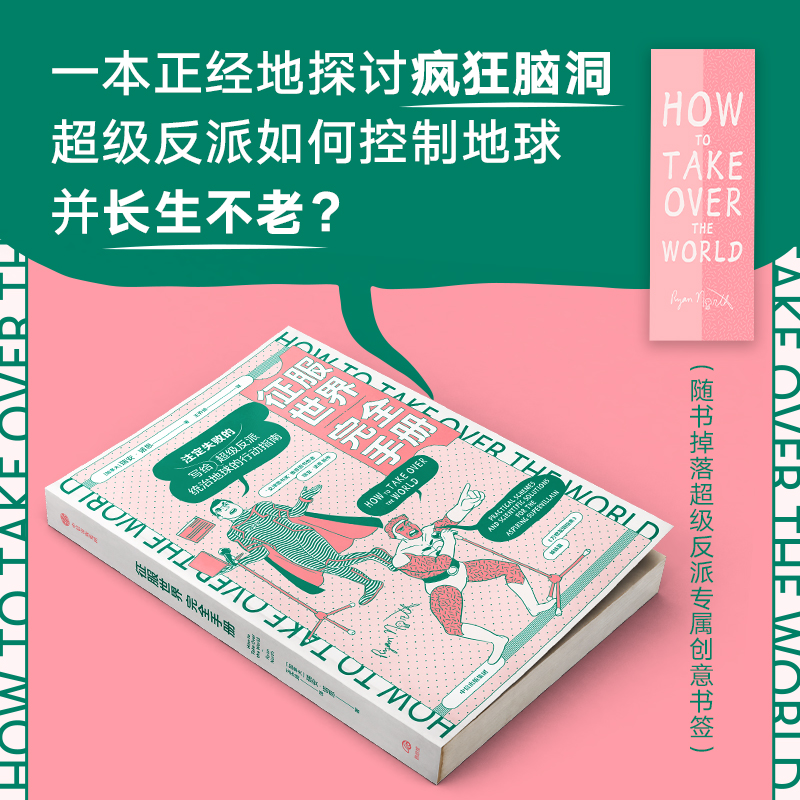 [正版]征服世界完全手册 瑞安诺思著 文津奖图书万物发明指南姊妹篇 超级反派究竟如何才能统治地球 出版社图书高清大图