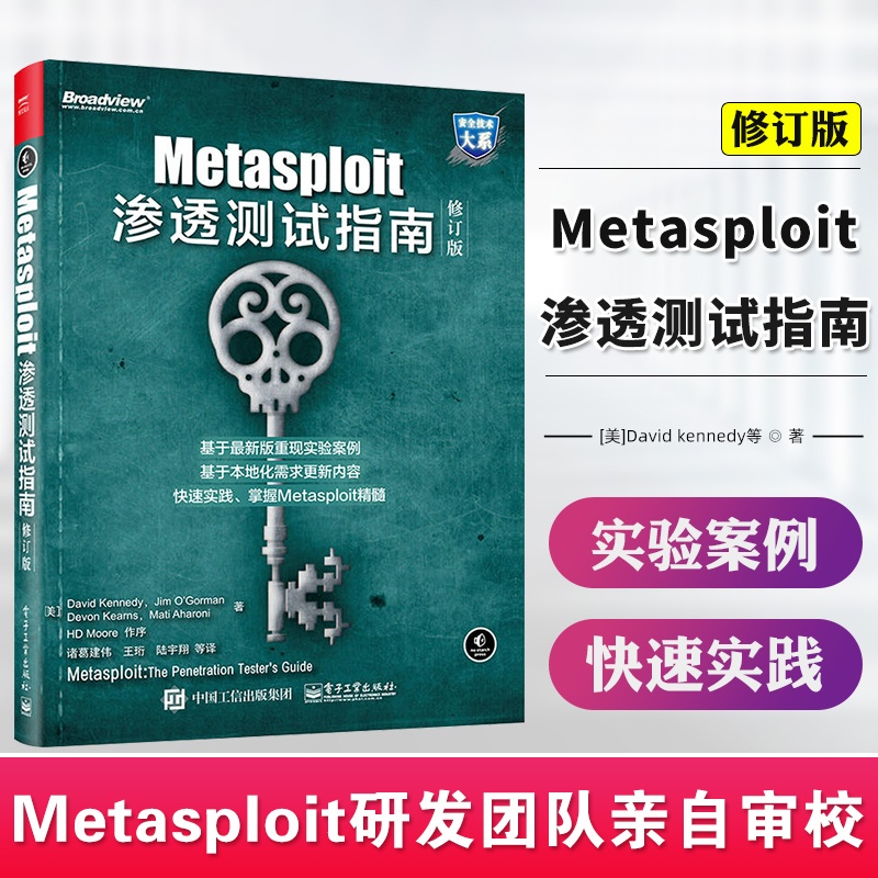 [正版] Metasploit渗透测试指南修订版 网络安全技术方法教程书籍 黑客攻防技术从入门到精通攻击红队计算机信息高清大图