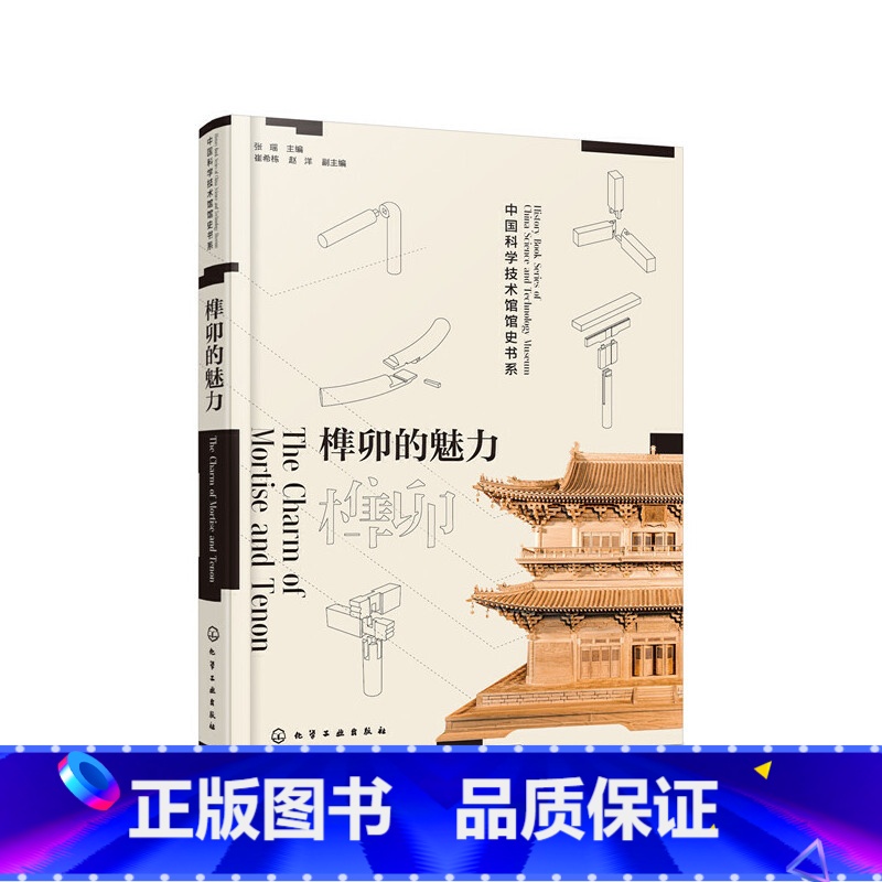 【正版】 榫卯的魅力:讲述中国古代建筑背后非凡的故事 书籍