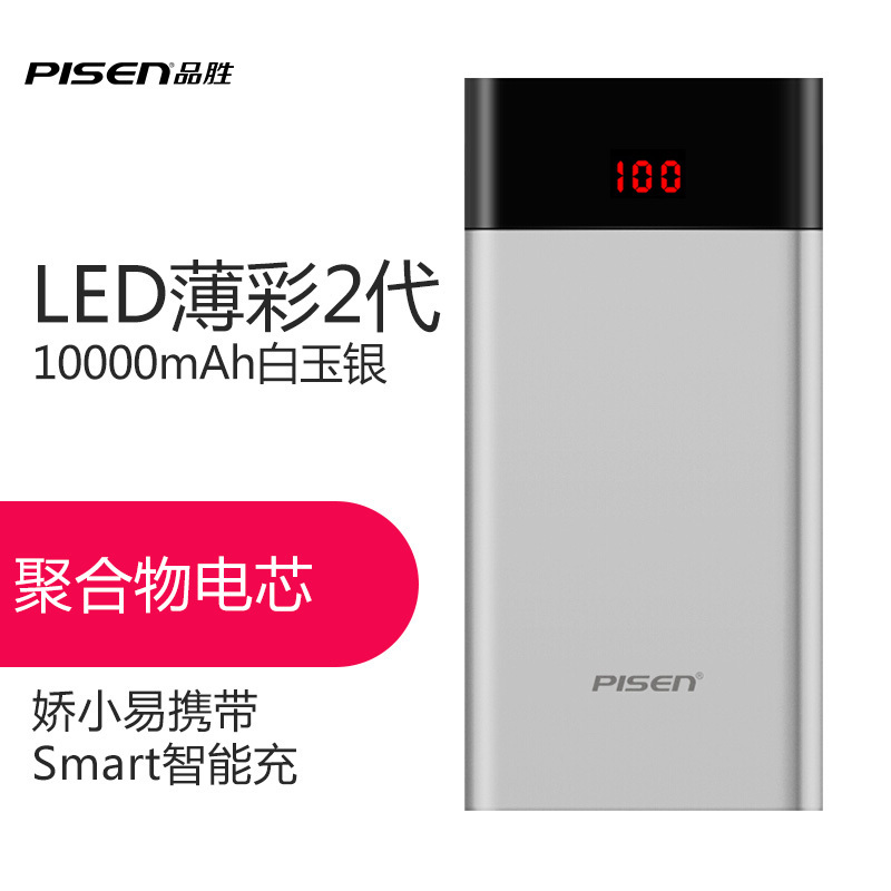 品胜LED薄彩2(10000mAh)移动电源白玉银