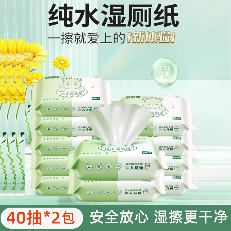 迪创恩EDI纯水湿厕纸40抽男女性擦屁股私处湿纸巾40*2包高清大图