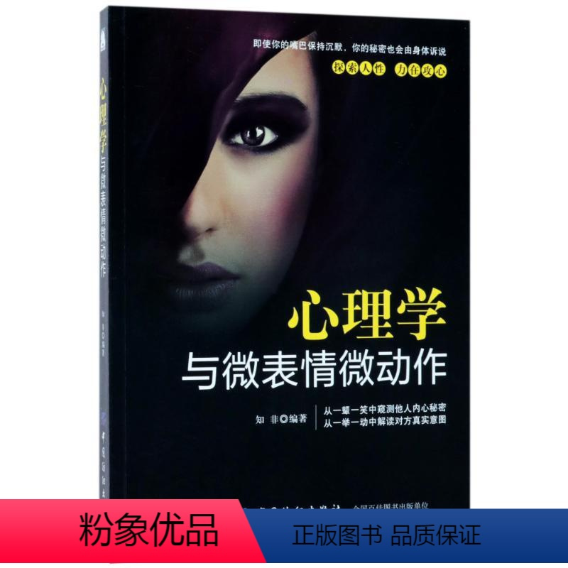 [正版]图书心理学与微表情微动作知非9787518039814