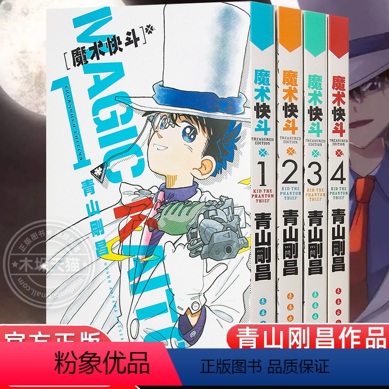 [正版]魔术快斗漫画1-4卷 套装1234全4册 青山刚昌 日本漫画 魔术手法精湛神出鬼没的绅士怪盗基德名侦探柯南漫画