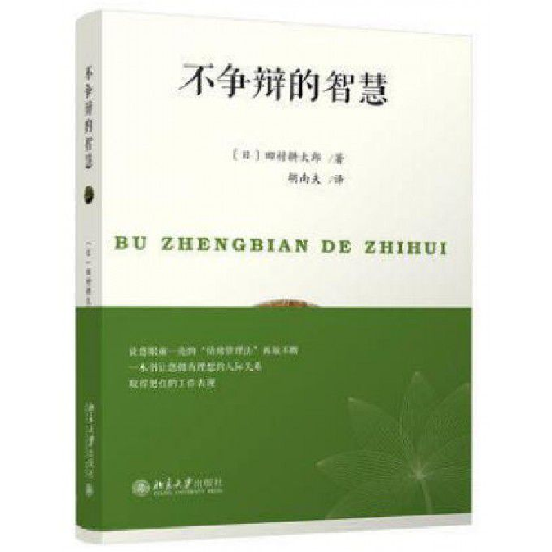 音像不争辩的智慧(日)田村耕太郎|译者:胡南夫
